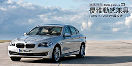 優雅動感兼具 - BMW 5 Series外觀設計