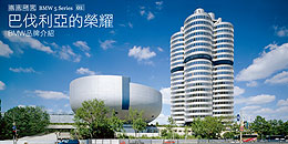 巴伐利亞的榮耀 - BMW品牌介紹