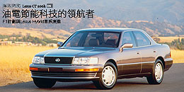 油電節能科技的領航者 - F1計劃與Lexus Hybrid車系演進