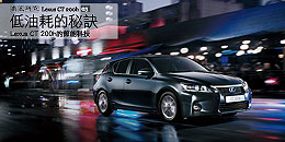低油耗的秘訣 - Lexus CT200h的節能科技