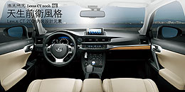 天生前衛風格 - Lexus CT 200h內裝設計元素