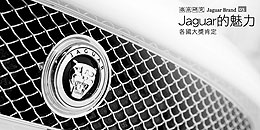 Jaguar的魅力 - 各國大獎肯定