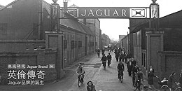 英倫傳奇 - Jaguar品牌的誕生