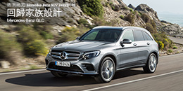 Mercedes-Benz GLC - 回歸家族設計