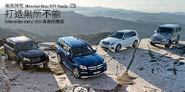 Mercedes-Benz SUV車款的發展 - 打造無所不能