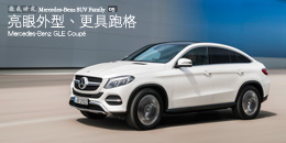 Mercedes-Benz GLE Coupé - 亮眼外型、更具跑格