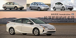 純淨節能的代名詞 - Toyota Prius車系的誕生與沿革