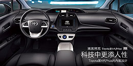 Toyota第4代Prius的內裝設計 - 科技中更添人性