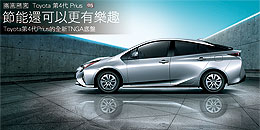 Toyota第4代Prius的全新TNGA底盤 - 節能還可以更有樂趣