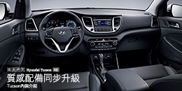Hyundai Tucson內裝介紹 - 質感配備同步升級