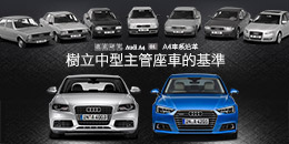 Audi A4車系沿革 - 樹立中型主管座車的基準