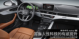 Audi新世代A4/A4 Avant內裝介紹 - 源自人性科技的有感提升