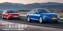 Audi新世代A4/A4 Avant傳動搭配 - 一次滿足各種需求