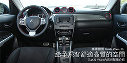 給予乘客舒適高質的空間 - Suzuki Vitara內裝與配備介紹