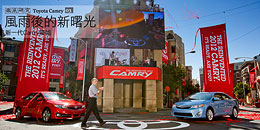 風雨後的新曙光 - 新一代Camry降臨