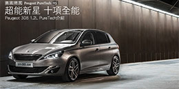 Peugeot 308 1.2L PureTech介紹 - 超能新星 十項全能