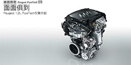 Peugeot 1.2L PureTech引擎介紹 - 面面俱到