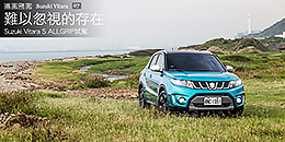 Suzuki Vitara S ALLGRIP試駕 - 難以忽視的存在