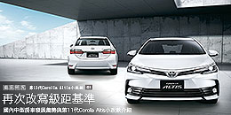 國內中型房車發展趨勢與第11代Corolla Altis小改款介紹 - 再次改寫級距基準