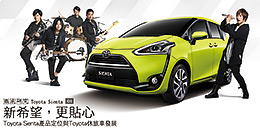 新希望,更貼心 - Toyota Sienta定位與休旅車發展