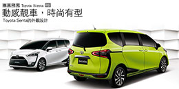 Toyota Sienta的外觀設計 - 動感靚車,時尚有型