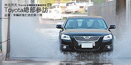 品質,車輛研發打造的第一課 - Toyota總部參訪