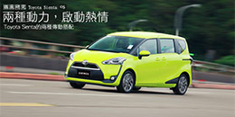 Toyota Sienta的兩種傳動搭配 - 兩種動力,啟動熱情