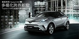 多樣化跨界新寵 - Toyota C-HR引進國內車型編成介紹