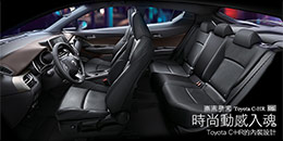 時尚動感入魂 - Toyota C-HR的內裝設計