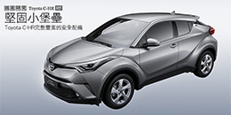 堅固小堡壘 - Toyota C-HR完整豐富的安全配備
