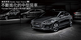 Elantra車系沿革與國內編成 - 不斷進化的中型房車