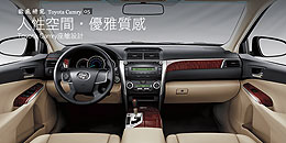 人性空間‧優雅質感 - Toyota Camry座艙設計