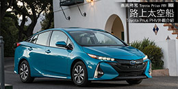Toyota Prius PHV外觀介紹 - 路上太空船