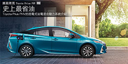 Toyota Prius PHV的插電式油電混合動力系統介紹 - 史上最省油