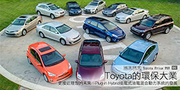 Plug-in Hybrid插電式油電混合動力系統的發展 - Toyota的環保大業
