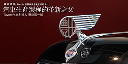 汽車生產製程的革新之父 - Toyota汽車創辦人 豐田喜一郎