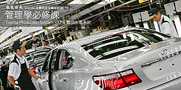 管理學必修課 - Toyota Production System,TPS 豐田生產系統