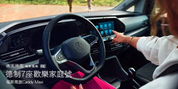 德制7座歡樂家庭號─福斯商旅Caddy Maxi