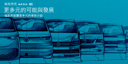 更多元的可能與發展─福斯商旅豐富多元的車款介紹