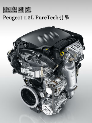 Peugeot 1.2L PureTech引擎 徹底研究