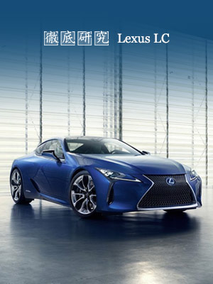 Lexus LC 徹底研究