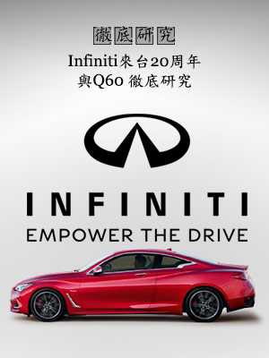 Infiniti來台20周年與Q60徹底研究