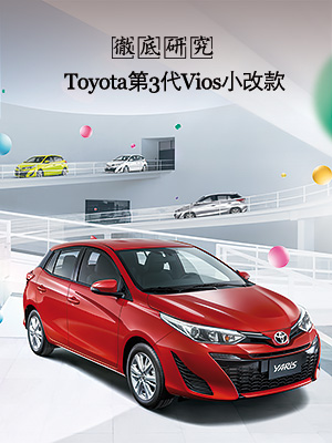 Toyota第3代小改款Yaris 徹底研究