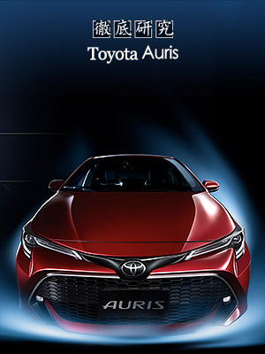 Toyota Auris 徹底研究