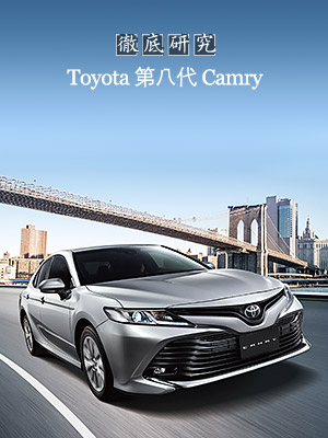 Toyota第8代Camry 徹底研究