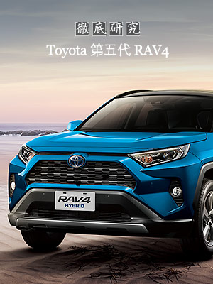 Toyota第5代RAV4 徹底研究