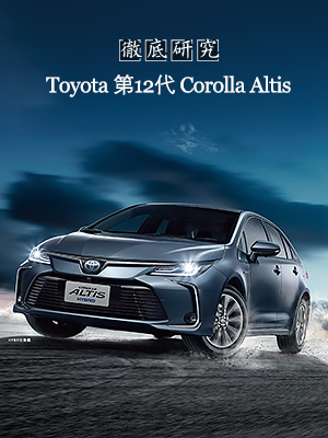 Toyota第12代Corolla Altis 徹底研究