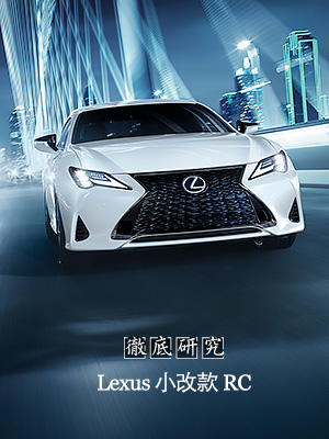 Lexus小改款RC 徹底研究
