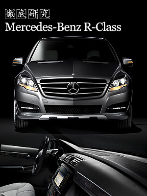 mercedes-benz new r-class 徹底研究