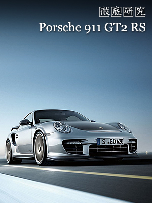 porsche 911 gt2 rs 徹底研究